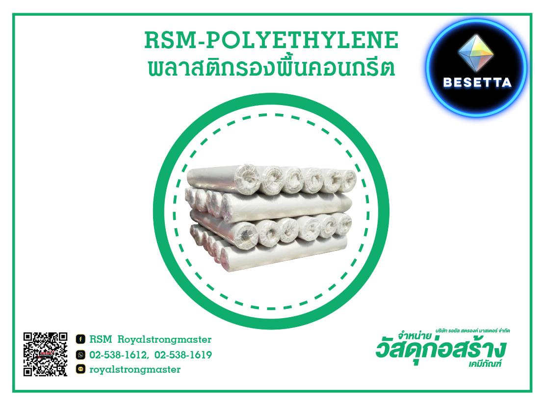 พลาสติกรองพื้นคอนกรีต RSM PE SHEET พลาสติกปูพื้นก่อนเทคอนกรีต พลาสติกโพลีเอททีลีน พลาสติกปูถนน พลาสติกปูบ่อ พลาสติกคลุมโรงเรือน พลาสติกอ่อน PE พลาสติกปูบ่อบำบัด พลาสติกปูบ่อขยะ พลาสติกในงานก่อสร้าง พลาสติกรองพื้นก่อนเทปูน พลาสติกปูพิ้นก่อนเทปูน