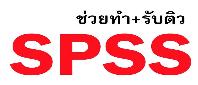 รับปรึกษาทำงานวิจัย วิทยานิพนธ์ แผนธุรกิจ รายงานวิชาต่างๆ และประมวลผลโดยโปรแกรม SPSS a42