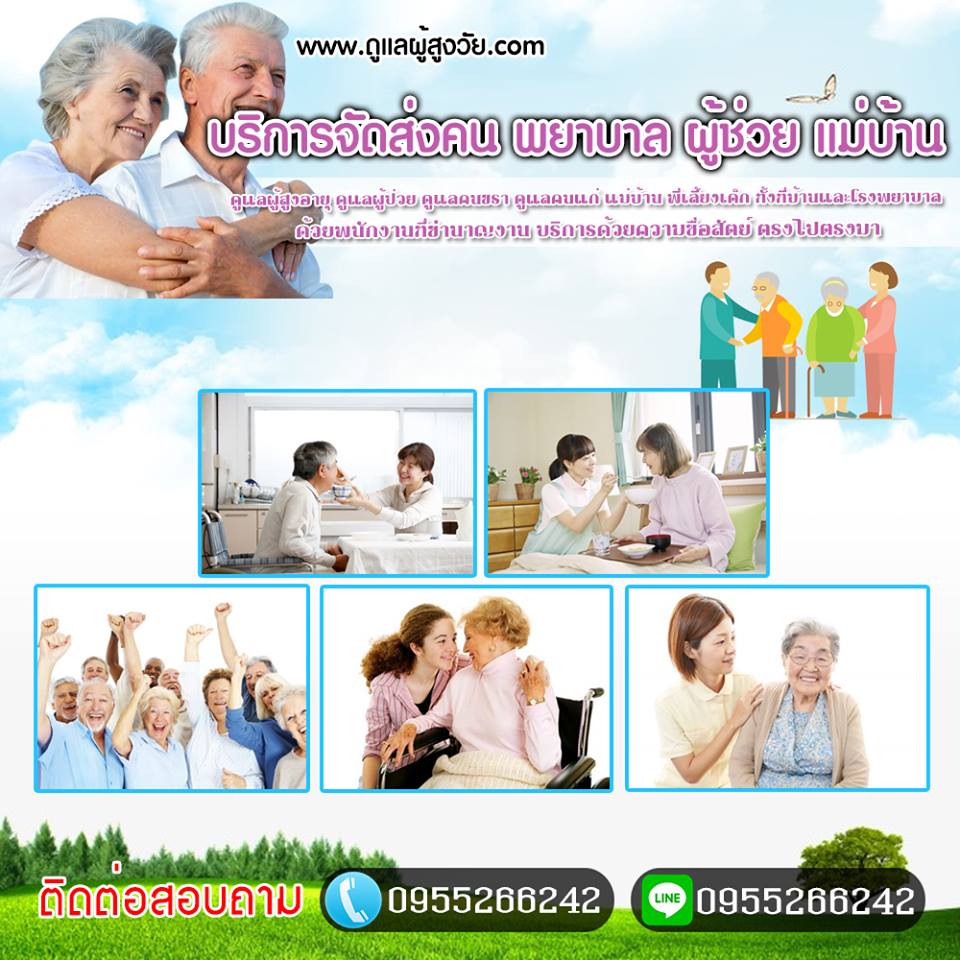 ศูนย์ดูแลผู้สูงอายุพระนคร โทร /ไลน์ 0955266242