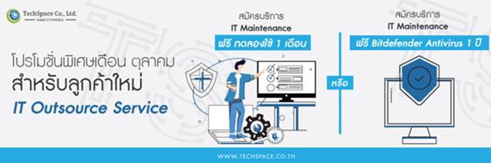 TechSpace: บริการดูแลระบบคอมพิวเตอร์ (IT Maintenance Service)