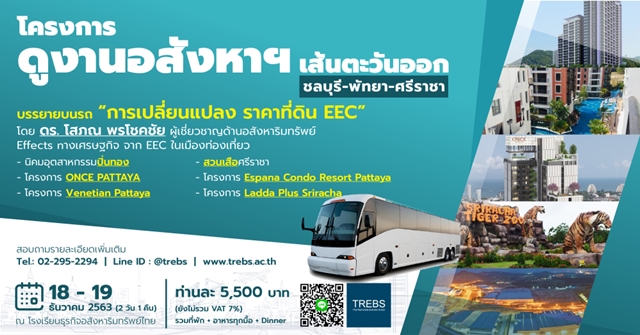 ดูงาน: โครงการดูงานอสังหาฯเส้นตะวันออก EEC ชลบุรี-พัทยา-ศรีราชา