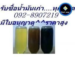 รับซื้อน้ำมันเก่า 092-890-7219น้ำมันไฮดรอลิคเก่า น้ำมันหม้อแปลงเก่า น้ำมันเกียเก่า ทุกชนิด ราคาสูง มีใบอนุญาต