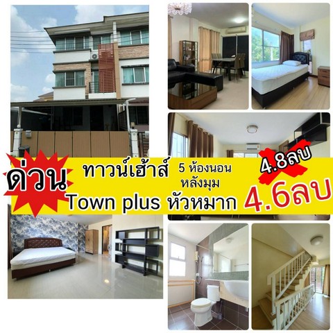 N ขายทาวน์โฮมถูกที่สุด townplusหัวหมาก หลังมุม 35.5 ตรว. เเต่งครบ 5นอน 4น้ำ เจ้าของดูเเลดีมาก