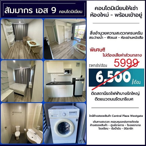 ให้เช่าถูกสุด 5999 ฿/Mเท่านั้น คอนโดติด MRT บางรักใหญ่  S9 สัมมากร จาก 7500 บาท