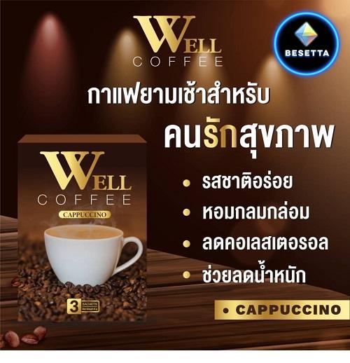 WELL COFFEE กาแฟคุมหิว เอวยุบ ที่ถูกที่สุด เห็นผลลัพธ์ชัดเจนที่สุด