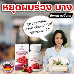 (ส่งฟรี) Dr.Megan วิตามินบำรุงเส้นผม แก้ผมร่วงบาง กระตุ้นเซลล์ผมเกิดใหม่ ผมดกดำ บำรุงผิวขาวใส