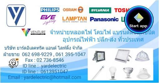 ***YARDELECTRIC AND LIGHTING ศูนย์รวมขายหลอดไฟ ขายโคมไฟ ขายอุปกรณ์ไฟฟ้า ขายปลีกส่ง  061-395-1047, 062-698-9229  