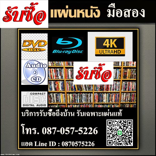 บริการรับซื้อแผ่นซีดีเพลง ดีวีดีหนัง บลูเรย์ มือสอง โทร.087-057-5226 ไลน์ 0870575226