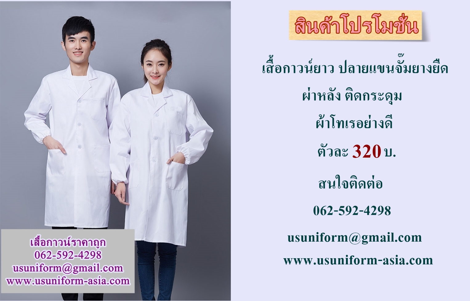 เสื้อกาวน์ แขนจั๊ม เสื้อกาวน์ห้องแลป เสื้อกาวน์อุตสาหกรรม เสื้อกาวน์โรงงาน ราคาถูก