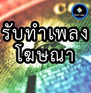 รับทำเพลงโฆษณา โปรโมทเว็บ ราคาพิเศษ!!!  