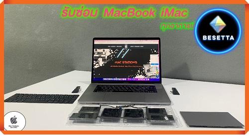 ศูนย์ซ่อม Macbook Macstations เป็นร้านซ่อมแมคบุ๊ครับซ่อมแมคบุ๊คทุกอาการเสีย