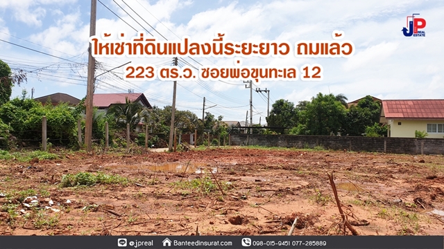 ให้เช่า ที่ดินถมแล้ว 223วา ระยะยาว แปลงมุม ซ.พ่อขุนทะเล12 สุราษฎร์ธานี กว้าง 34 เมตร ลึก 24 เมตร