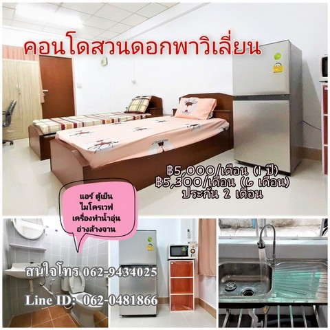 T00457 ให้เช่าคอนโด สวนดอกพาวิเลี่ยน ชั้น 1 ขนาด 25 ตรม 1 นอน 1 น้ำ เดือนละ 5000 บาท