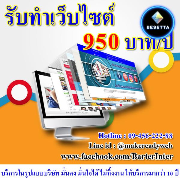 รับทำเว็บไซต์ราคาถูก เพียง 950 บาท/ปี