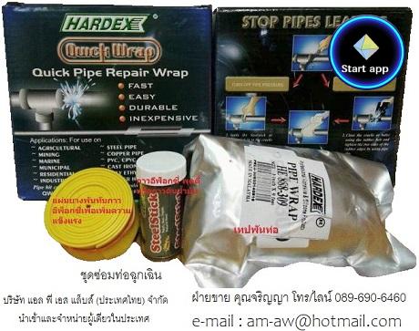 ชุดซ่อมท่อรั่ว ซ่อมท่อแตก Hardex Quick Pipe Repair Wrap