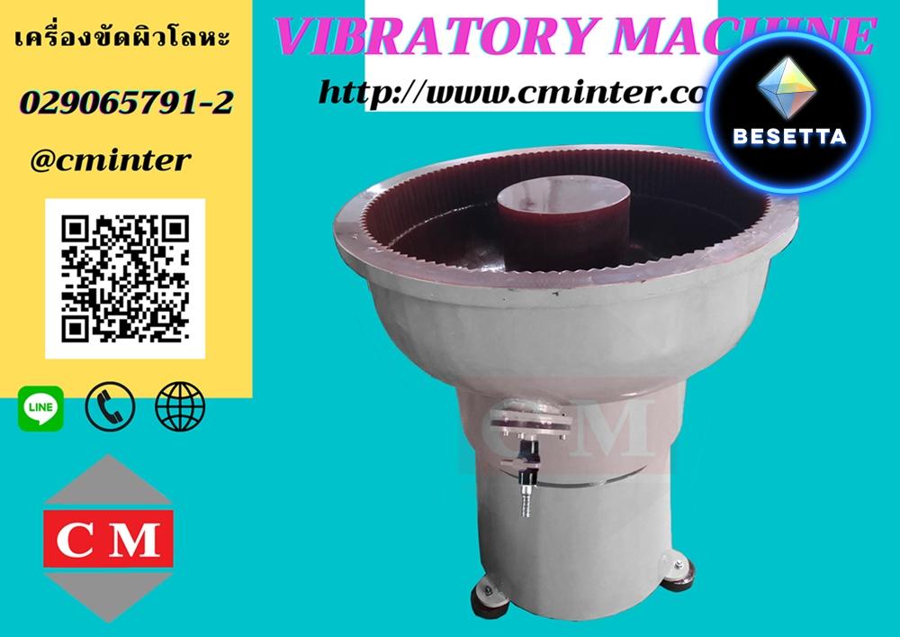 เครื่องขัดผิวโลหะแบบเขย่า (ไม่มีสะพานแยกชิ้นงาน) Vibratory Finishing Machin / CM.INTERSUPPLY YTD.,PART.  /e