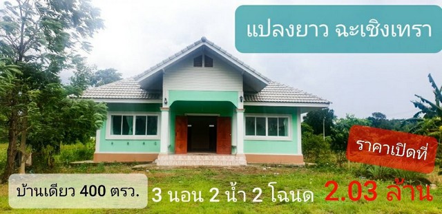 บ้านเดี่ยว ชั้นเดียว ที่ดิน 2 โฉนด รวม 1 ไร่ ยกพื้น 3นอน 2น้ำ ใกล้นิคม เกตเวย์ ฉะเชิงเทรา