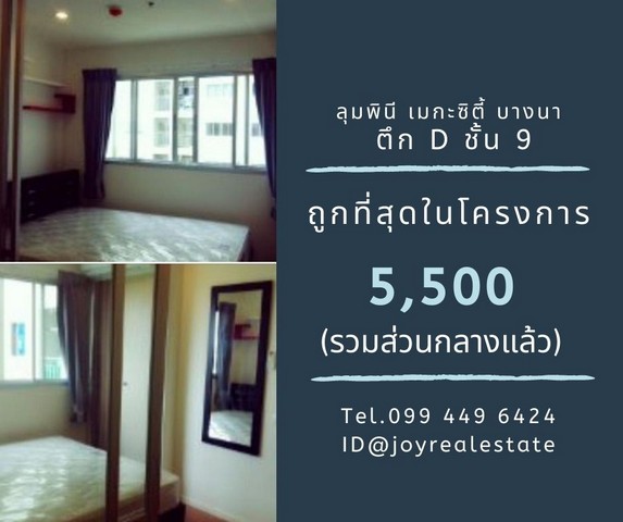 ให้เช่าคอนโด ลุมพินี เมกะซิตี้ บางนา ชั้น 9 ตึก D ถูกที่สุดในโครงการ 5,500 บาท