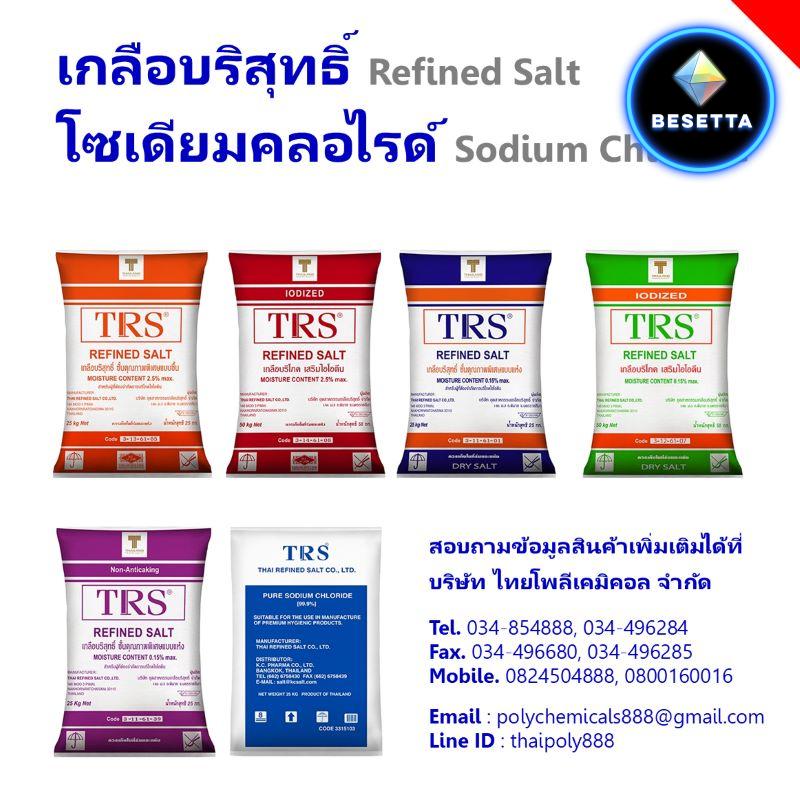 เกลือบริสุทธิ์ชั้นคุณภาพพิเศษแบบแห้ง, จำกัดไอโอดีน, เสริมไอโอดีน, Iodized, Sodium Chloride, Refined Salt