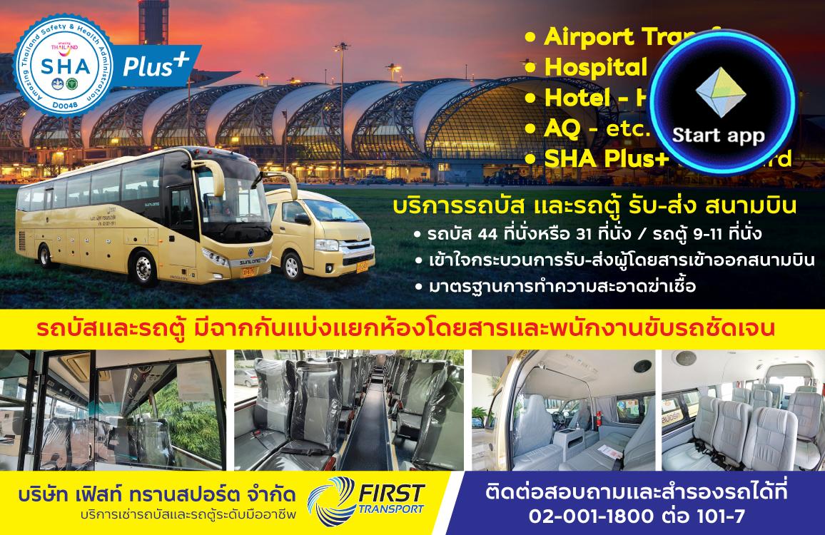 บริษัท เฟิสท์ ทรานสปอร์ต จำกัด