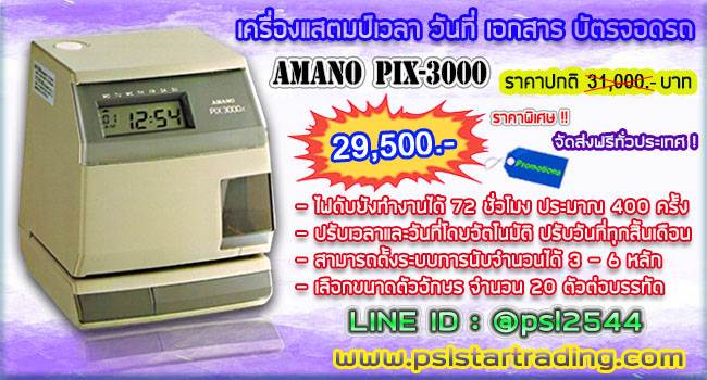 เครื่องแสตมป์เวลา วันที่ เอกสาร บัตรจอดรถ AMANO รุ่น PIX 3000