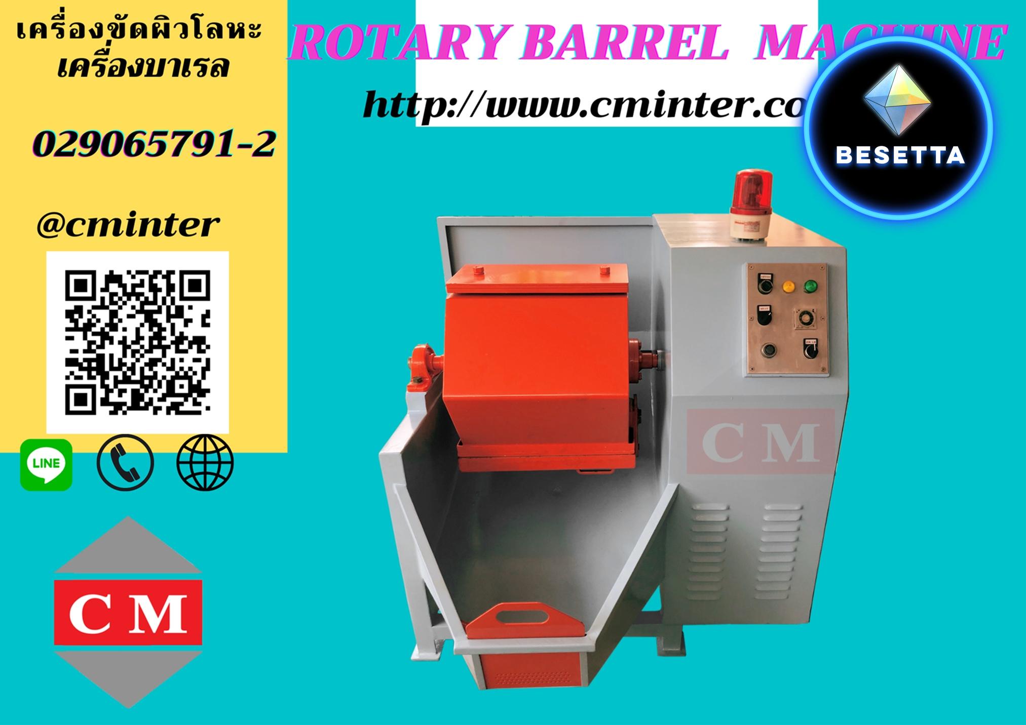 เครื่องขัดผิวโลหะแบบถังกลิ้ง ลูกรักบี้  ( Rotary Barrel Finishing) / CM.INTERSUPPLY YTD., PART. 