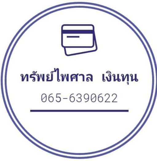 ทรัพย์ไพศาล เงินทุน  065-6390622 ( คุณโอ๊ต )