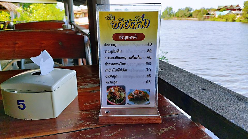 ร้านตำชายตลิ่ง