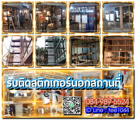 รับติดสติกเกอร์ นอกสถานที่ 