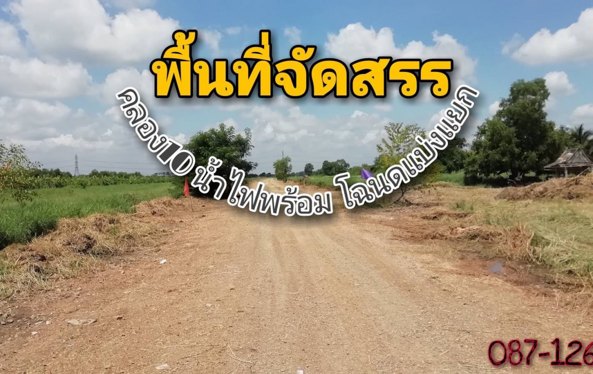 ขายที่ดินจัดสรรปทุมธานี หนองเสือ คลอง10 ตำบลบึงบาใต้ อำเภอหนองเสือ ปทุมธานี 200 ตร.ว 