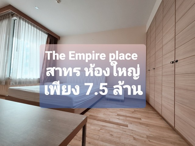 ขายคอนโด the Empire place สาทร 1 ห้องนอน วิวโล่ง ราคาถูกมาก