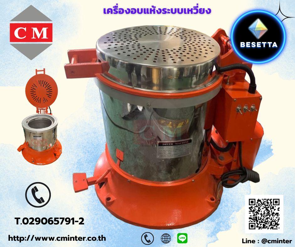  เครื่องอบแห้งระบบเหวี่ยงแบบฮิตเตอร์ด้านบน ( Dryer Machine) / CM.INTERSUPPLY YTD., PART.