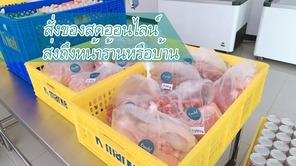 สั่งอาหารสดและวัตถุดิบ ส่งถึงหน้าร้าน สะดวกสบาย ที่นี่ที่เดียว Kmarket ครบ ❗️ จบ ❗️ ถูก ❗️ 