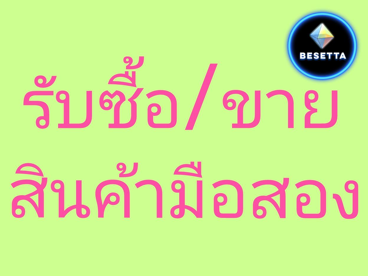 รับซื้อเสื้อผ้ามือสอง