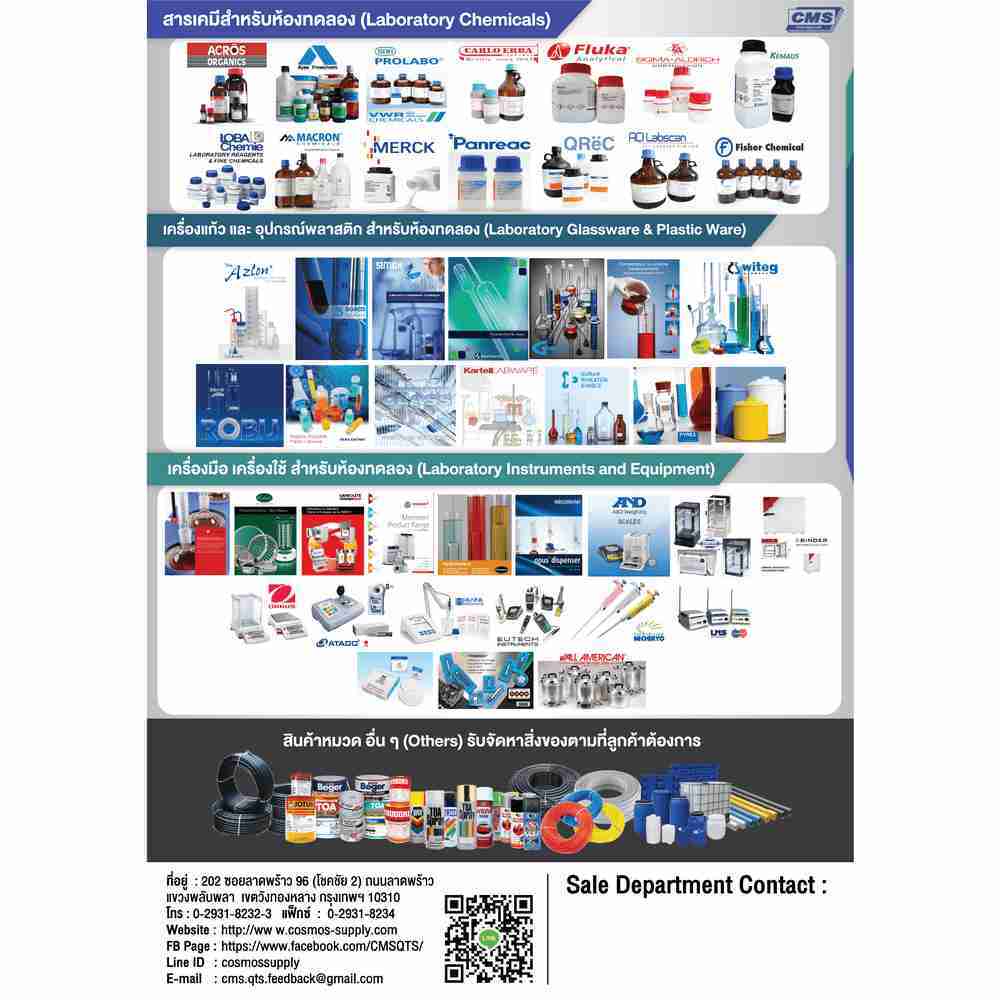 บริษัท คอสมอส ซัพพลาย จำกัด จัดจำหน่ายสารเคมีเกี่ยวกับงานอุตสาหกรรมทั่วไป