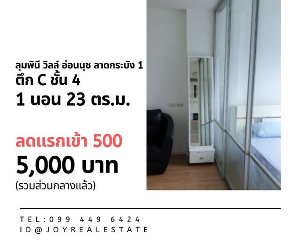 ให้เช่าคอนโด ลุมพินี วิลล์ อ่อนนุช-ลาดกระบัง 1 ชั้น 4 ตึก C ลดแรกเข้า 500 บาท เช่า 5,000 บาท