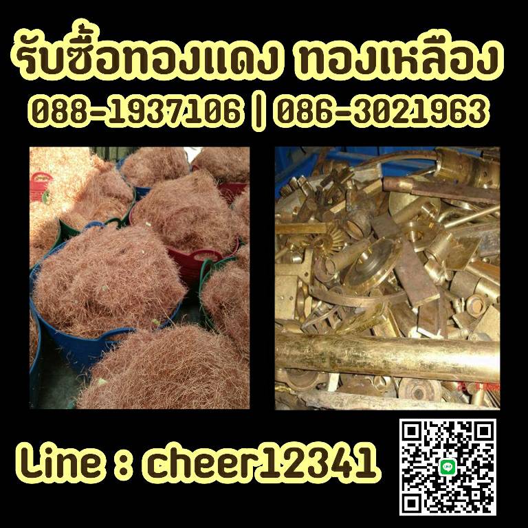 รับซื้อและประมูลงาน ทองแดง ทองเหลือง อลูมิเนียม เพลทโรงพิมพ์ เศษขี้กลึง