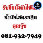 รับซื้อน้ำมันไฮดรอลิค น้ำมันเทอร์ไบน์ น้ำมันคอมเพรสเซอร์ น้ำมันมือสอง น้ำมันใช้แล้ว น้ำมันเครื่องเก่า น้ำมันหม้อแปลง ทินเนอร์ น้ำมันดำ น้ำมันหล่อลื่นอุตสาหกรรมทุกชนิด 081-932-7949