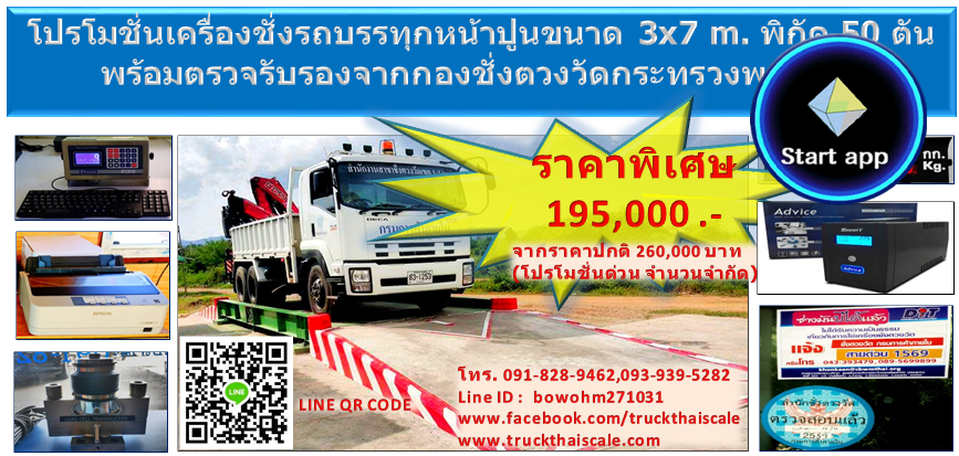 เครื่องชั่ง ตาชั่ง รถบรรทุกหน้าปูน ขนาด 3x7m. พิกัด 50 ตัน ราคาถูก 195000