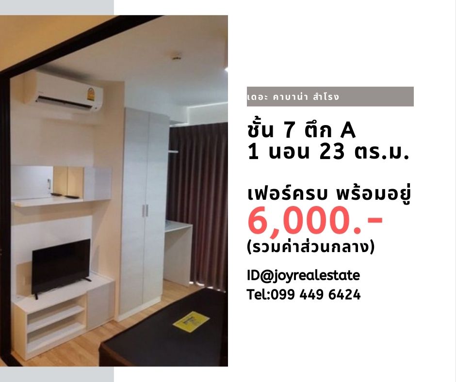 ให้เช่าคอนโด เดอะ คาบาน่า สำโรง ตึก A ชั้น 7 รวมส่วนกลาง 6,000 บาท	