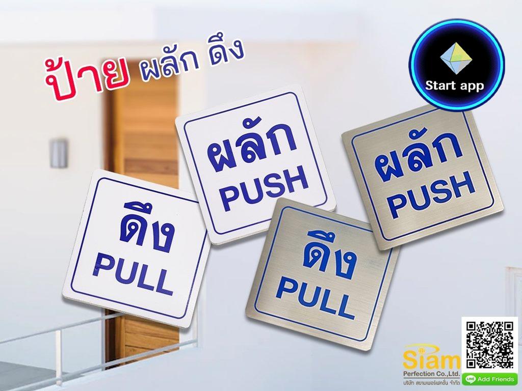 ป้ายผลักดึง