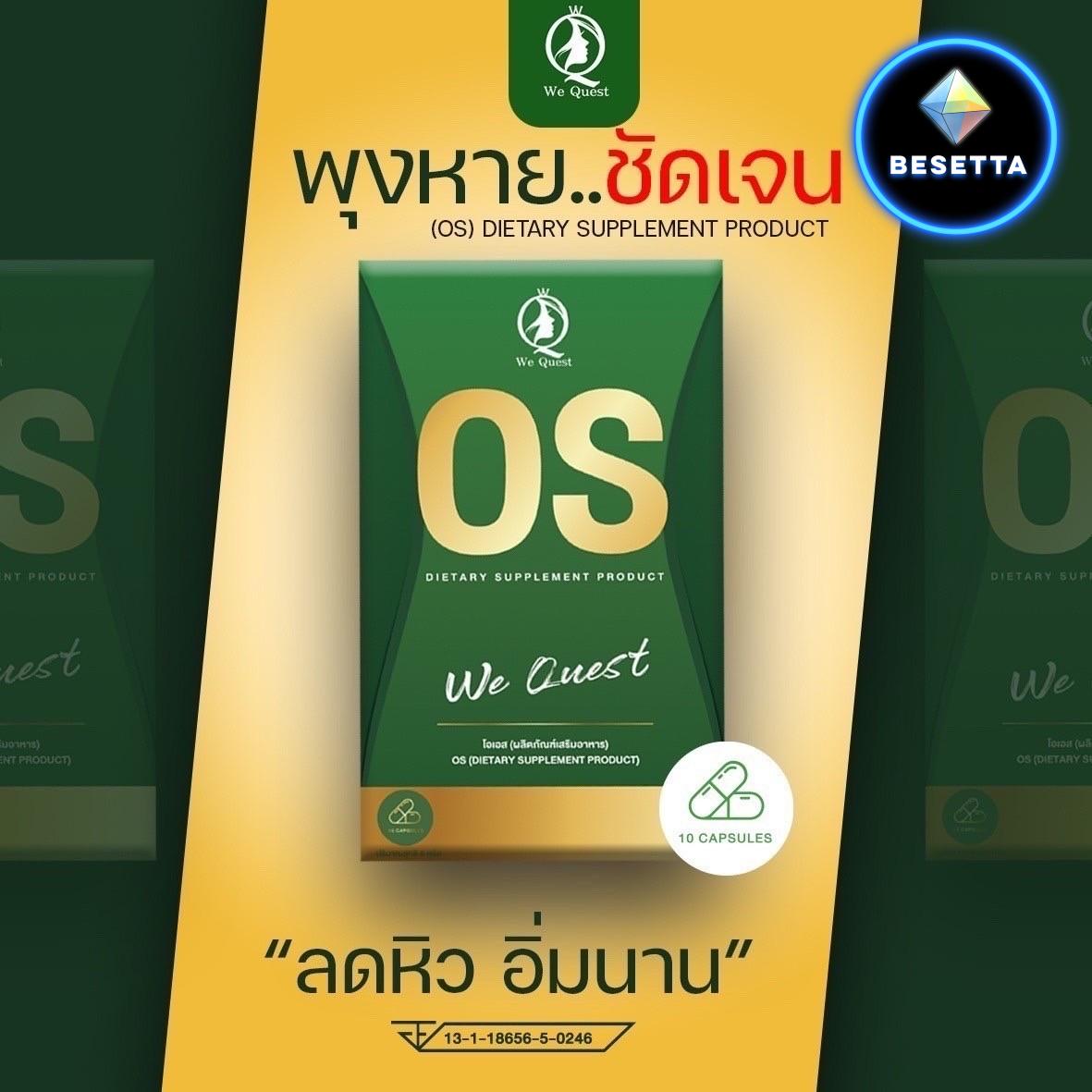 วันละเม็ดหุ่นดีด้วย OS By WeQuest