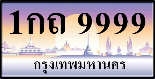 ขายป้ายทะเบียนสวย ราคาถูก 1กx9999