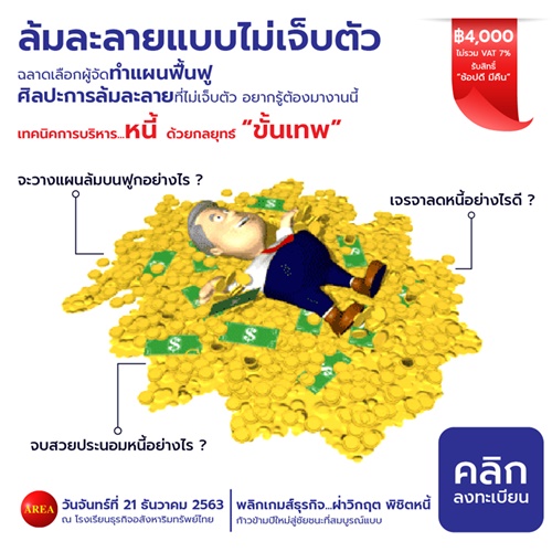 สัมมนา: เทคนิคการบริหารหนี้ด้วยกลยุทธ์ขั้นเทพ