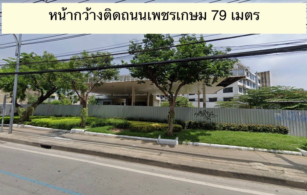 ขายที่ดินติดถนนเพชรเกษม 548.6 ตร.วา ใกล้ MRT ท่าพระ