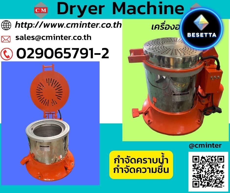 เครื่องอบแห้งระบบเหวี่ยงแบบฮิตเตอร์ด้านบน ( Dryer Machine) / CM.INTERSUPPLY YTD., PART. 