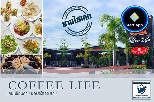 ขอขอบคุณ Coffee Life  ที่ไว้วางใจให้ #HitechGuard ดูแลความปลอดภัยออนไลน์ตลอด 24 ชม. 