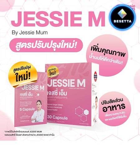 Jessie Mum ผลิตภัณฑ์กระตุ้นน้ำนมสำหรับคุณแม่หลังคลอด