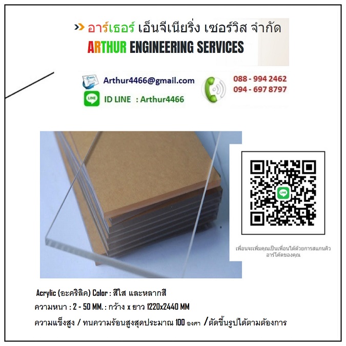 จำหน่าย Acrylic (อะคริลิค) และพลาสติกวิศวกรรม 