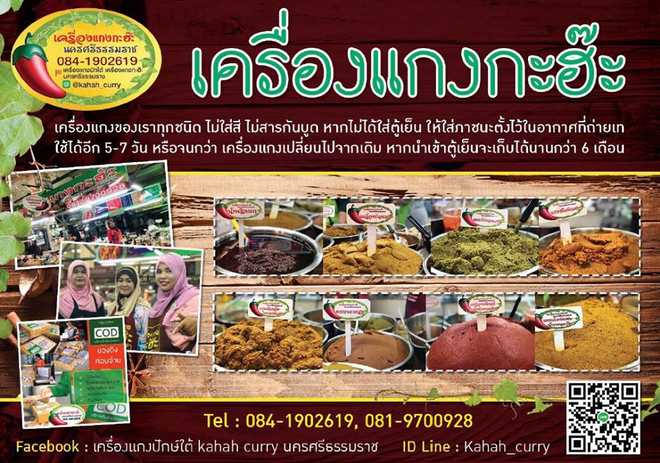 เครื่องแกงปักษ์ใต้ Kahah Curry นครศรีธรรมราช.